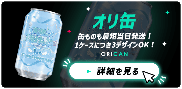 オリ缶