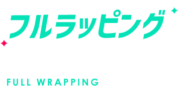 フルラッピングオリシャン