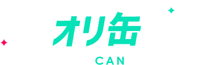 オリ缶